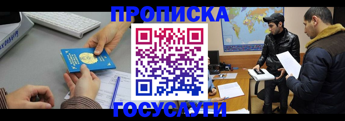 купить прописку в Новосибирской области